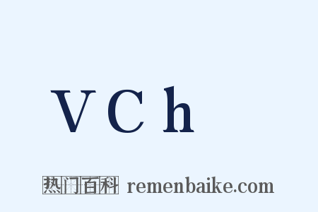 VCh₀是什么意思的图片